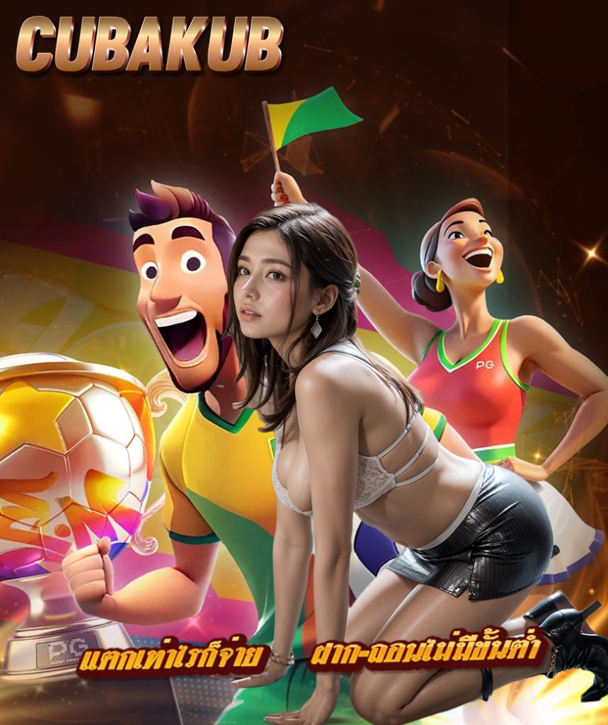 cubakub สมัคร